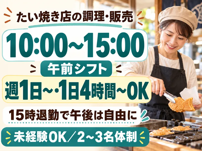 株式会社デルソーレ　おめで鯛焼き本舗　戸越銀座店のアルバイト・バイト求人情報