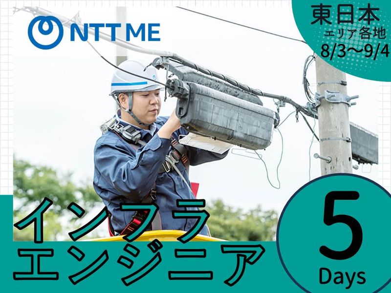 【山梨】通信インフラ業務体験5Days 交通費・宿泊費支給