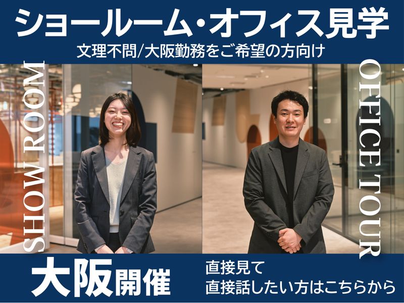 大阪開催|8/27(木)|営業|オフィス・ショールームツアー