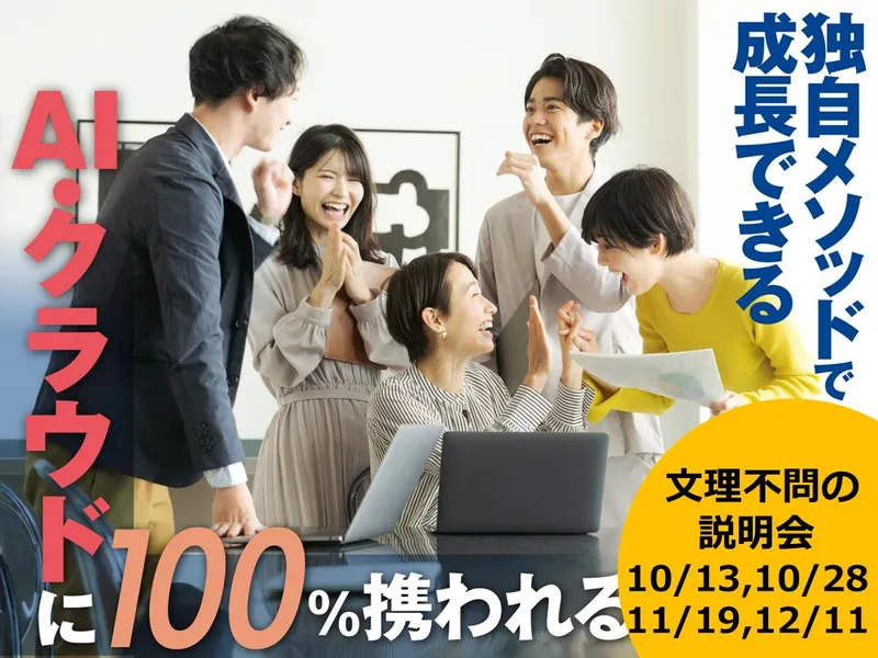【Web/文理不問】クラウド・AI技術者を育てる会社説明会