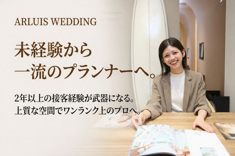 アールイズ・ウエディング株式会社の求人・転職情報