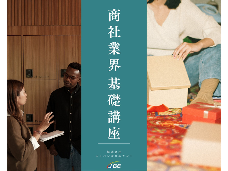 株式会社ジャパンガスエナジー