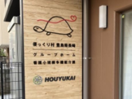 奉優会(グループホーム)　優っくりグループホーム豊島南長崎のアルバイト・バイト求人情報-04