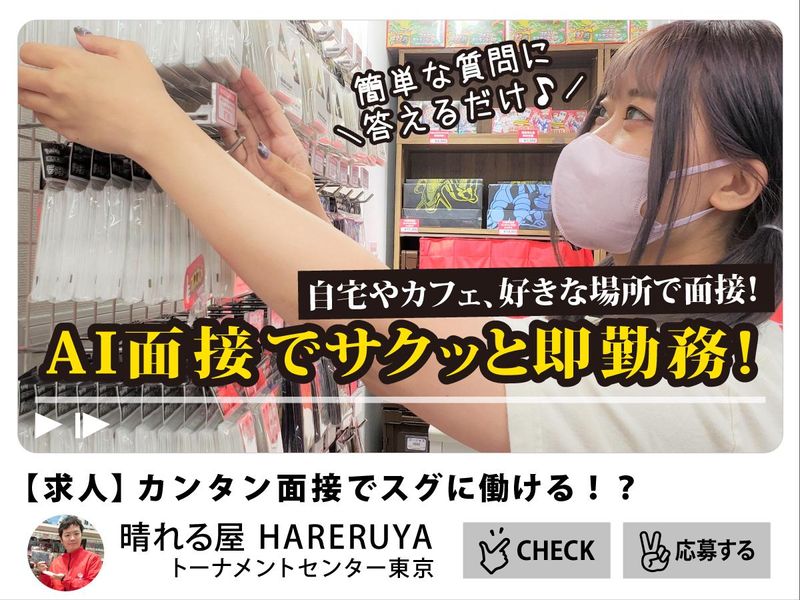 晴れる屋トーナメントセンター 東京のアルバイト・バイト求人情報-03