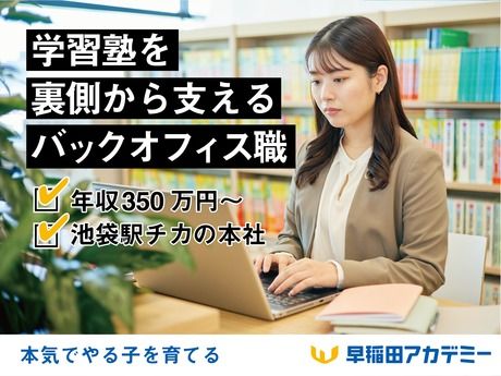 株式会社早稲田アカデミーの求人・転職情報