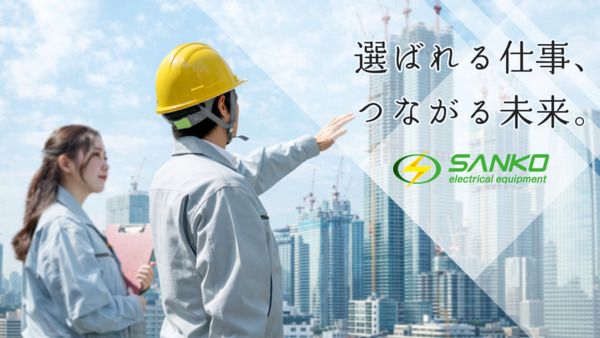 三幸電設株式会社-0001の求人・転職情報