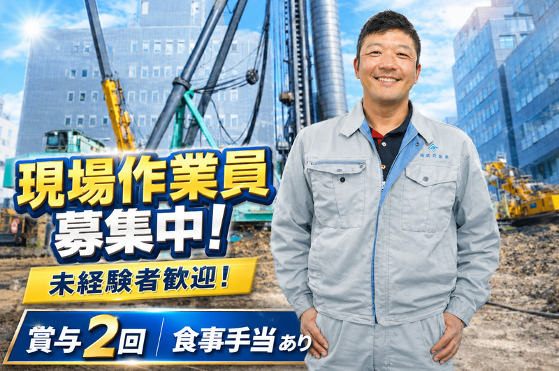 株式会社永野基礎の求人・転職情報