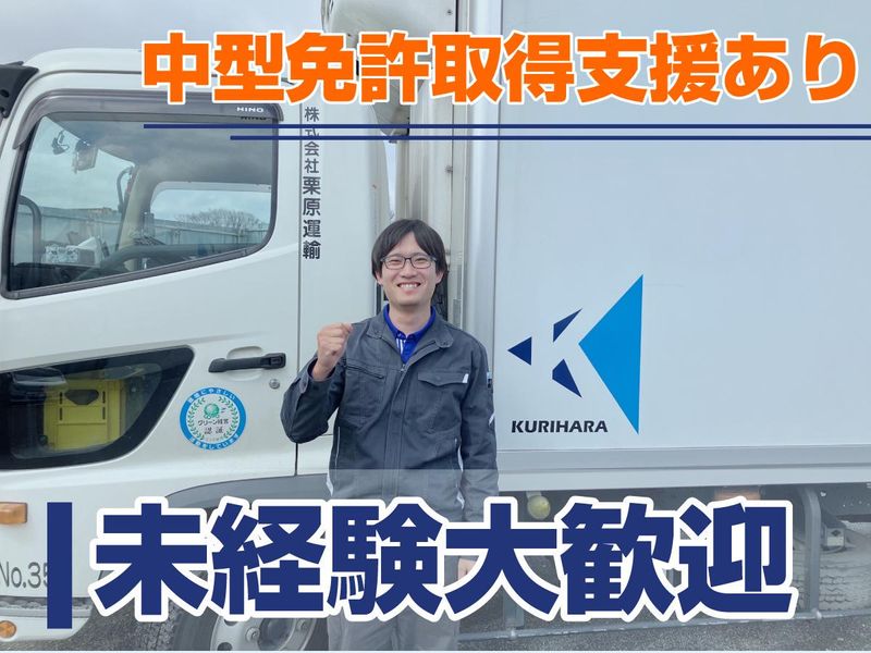 株式会社栗原運輸の求人・転職情報