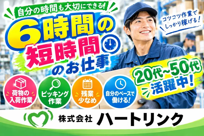 ㈱ハートリンクのアルバイト・バイト求人情報