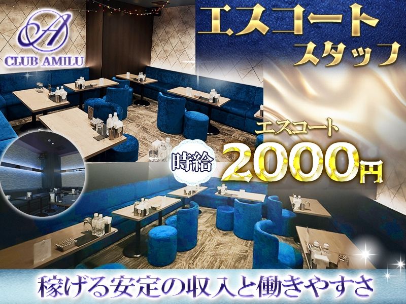 CLUB AMILUのアルバイト・バイト求人情報-03