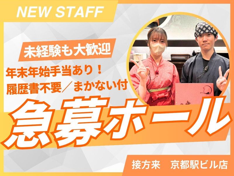 京やさい料理 接方来 京都駅ビル店のアルバイト・バイト求人情報-17