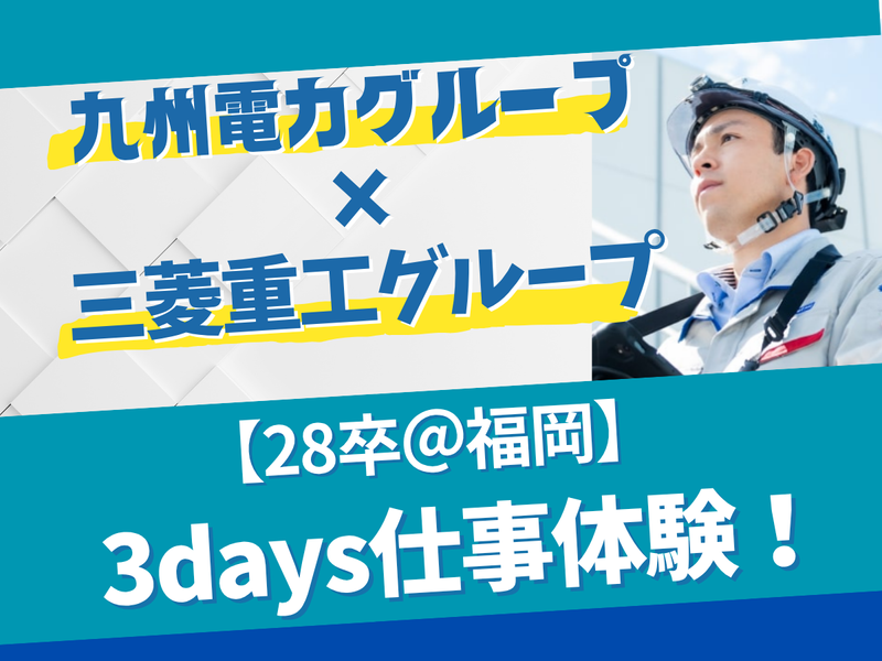 【28卒|福岡】建設設備業界の技術職体験(設計・施工管理)