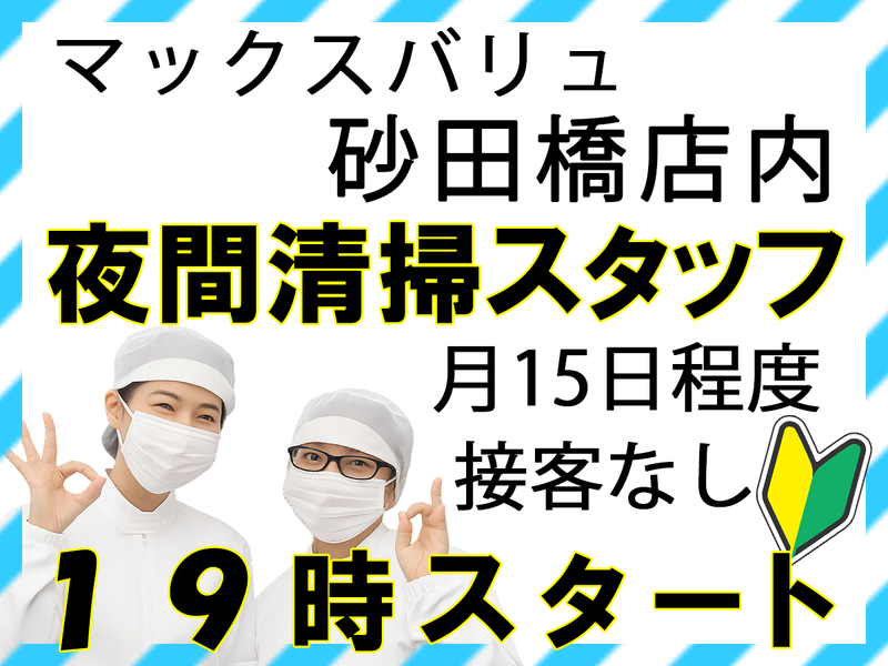 マックスバリュ砂田橋店のアルバイト・バイト求人情報-10