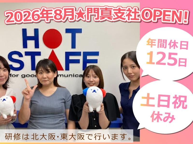 株式会社ホットスタッフ北大阪の求人・転職情報