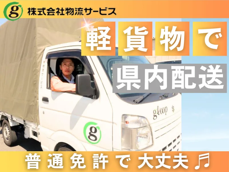 株式会社物流サービス-0003の求人・転職情報