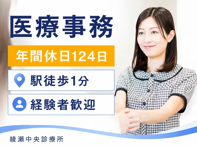 医療法人社団祥史会　綾瀬中央診療所の求人・転職情報
