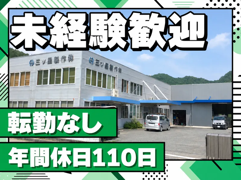 三ツ星製作株式会社のアルバイト・バイト求人情報
