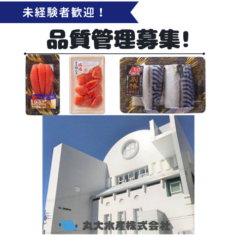 丸大水産株式会社の求人・転職情報