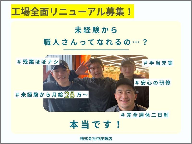 株式会社中庄商店の求人・転職情報