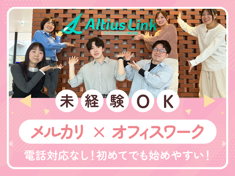 アルティウスリンク株式会社の求人・転職情報