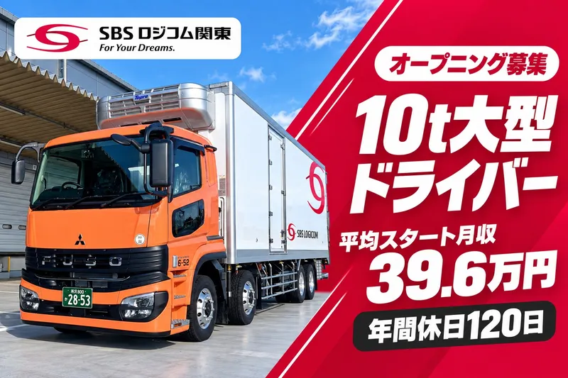 SBSロジコム関東株式会社
