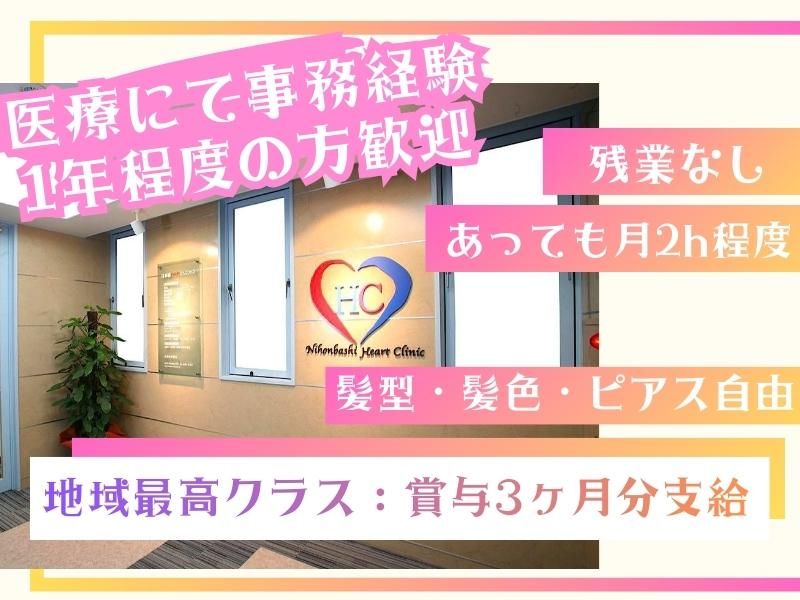 医療法人社団東京ハート会-0002の求人・転職情報