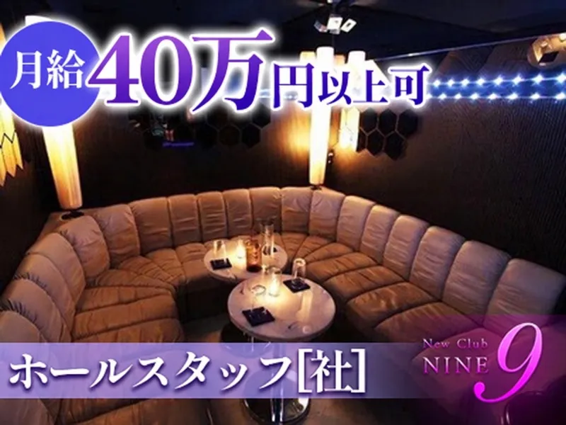 Newclub NINEのアルバイト・バイト求人情報