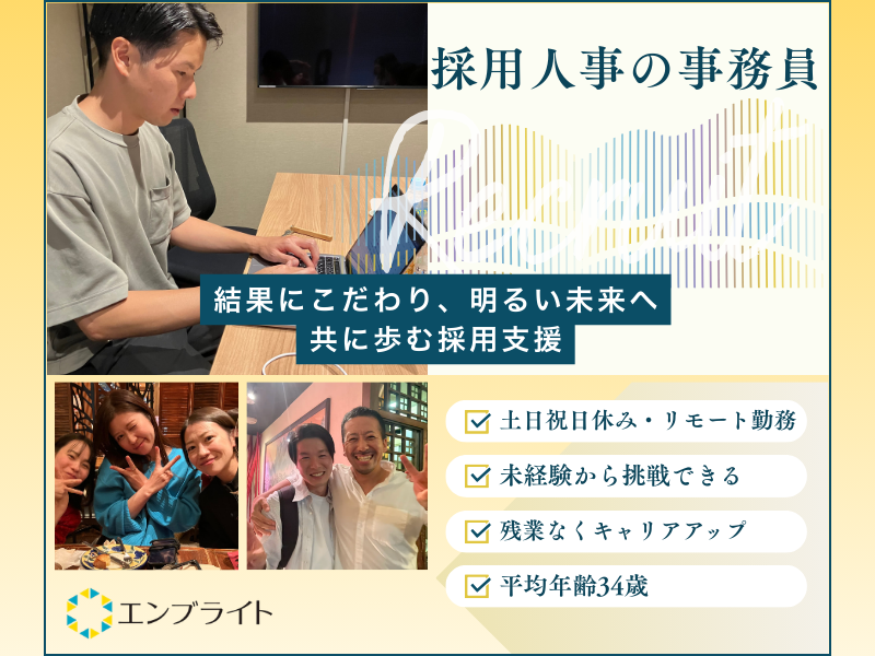 株式会社エンブライトの求人・転職情報