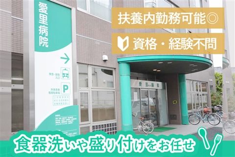 医療法人社団苑田会 愛里病院のアルバイト・バイト求人情報-05