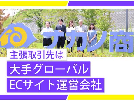 株式会社ナカノ商会　EC関連事業本部(川西センター)