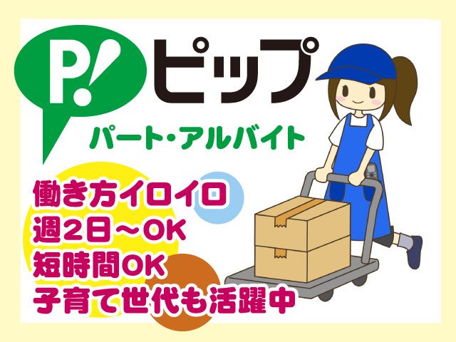 ピップ株式会社　北関東物流センターの求人情報