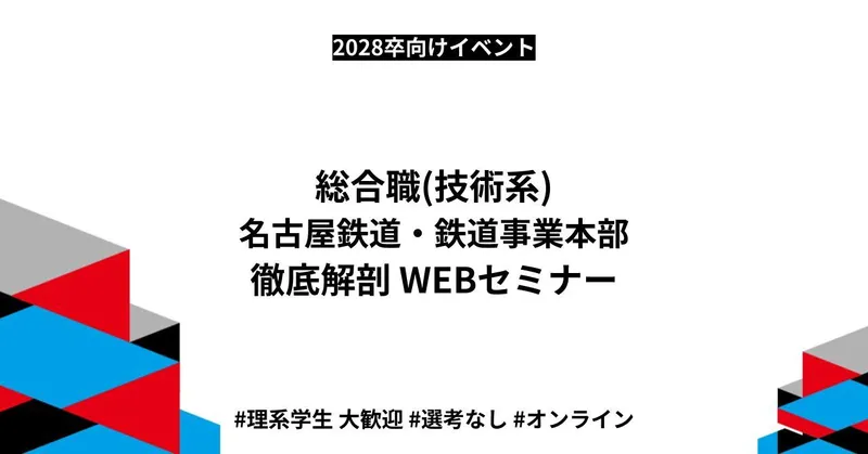【web】【土木・建築】鉄道事業本部 徹底解剖WEBセミナー