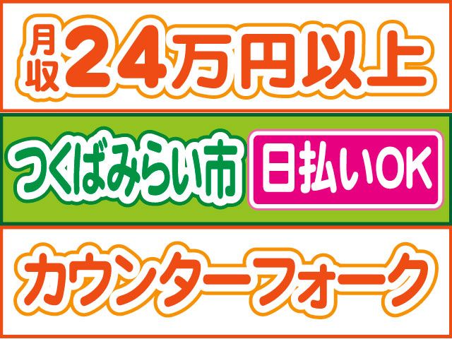 株式会社ロフティー つくば支店のアルバイト・バイト求人情報-09