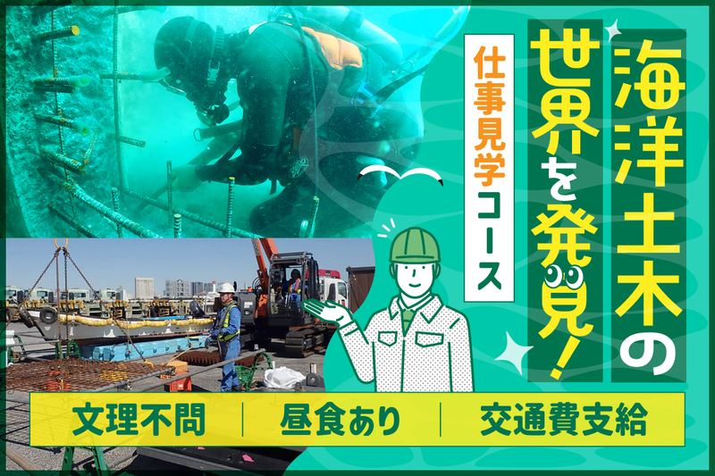 【仕事見学コース】海難救助・海洋土木の業界研究!文理不問