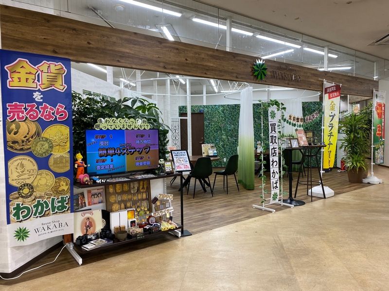 買取専門店 わかば 魚津サンプラザ店のアルバイト・バイト求人情報-02