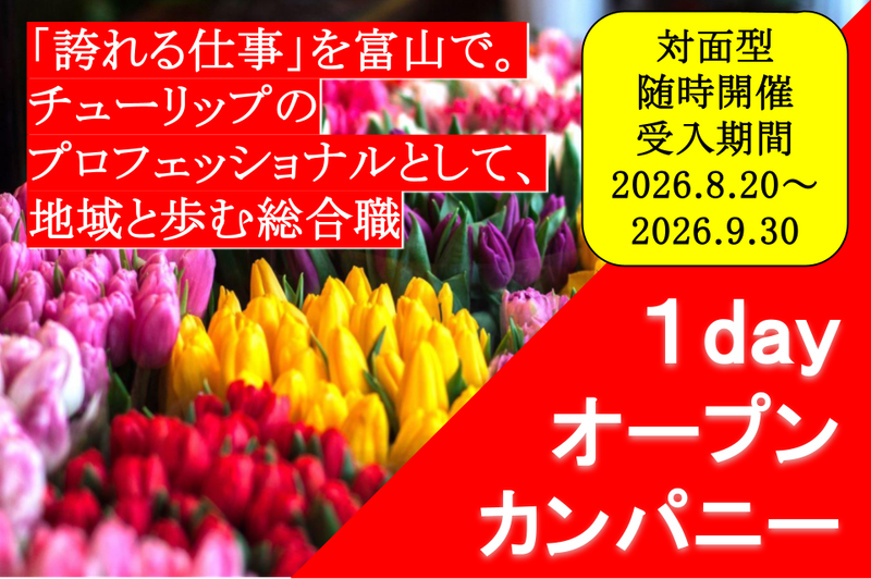 【対面型】球根園芸業界のオープンカンパニー1Day