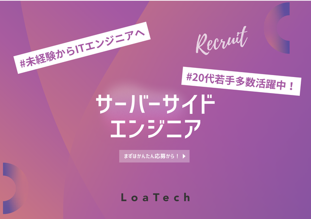 株式会社LoaTechの求人・転職情報