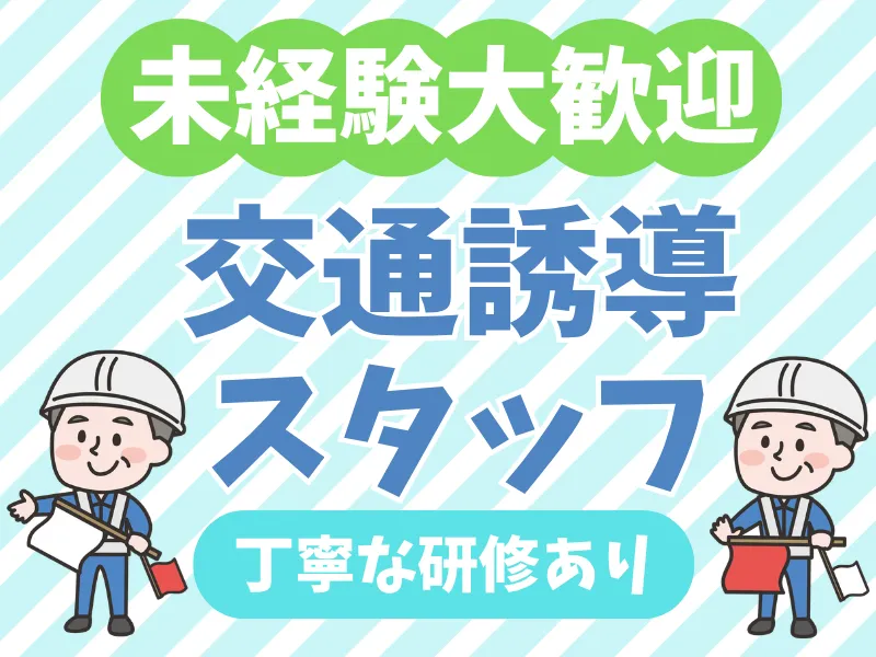 株式会社警備スターズのアルバイト・バイト求人情報