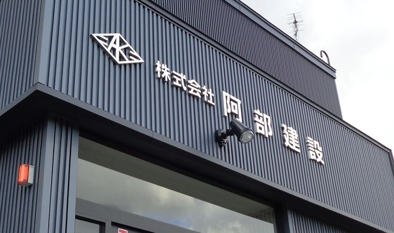 株式会社阿部建設のアルバイト・バイト求人情報-05