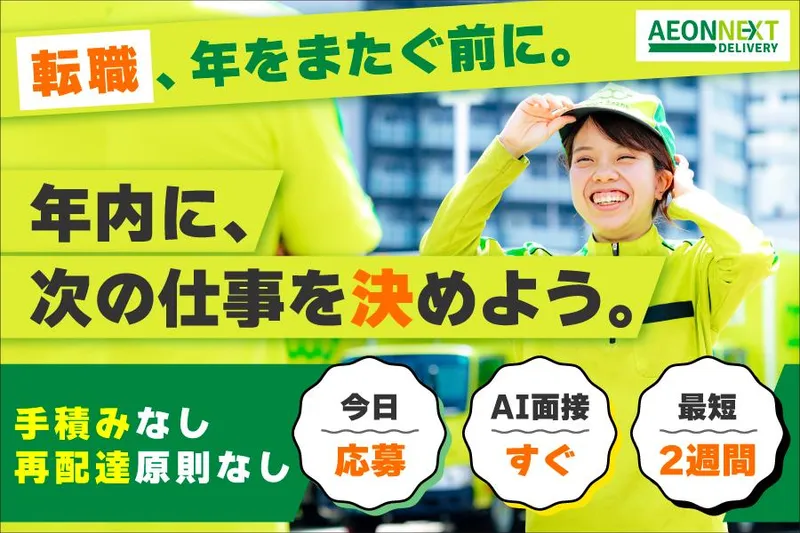 イオンネクストデリバリー株式会社【西日暮里配送センター】のアルバイト・バイト求人情報
