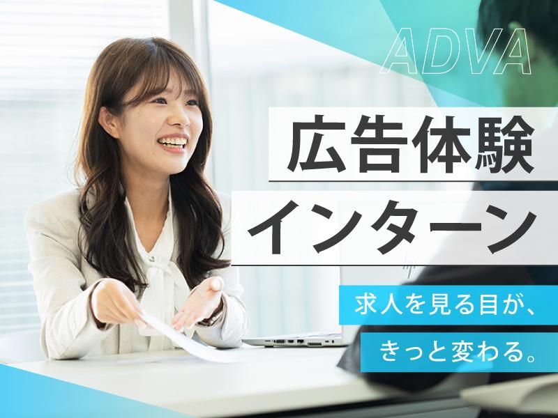 オンライン/あなたのアイデアで人を動かせ!広告体験セミナー