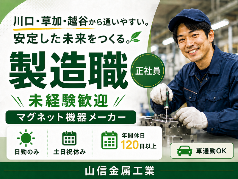 山信金属工業株式会社の求人・転職情報