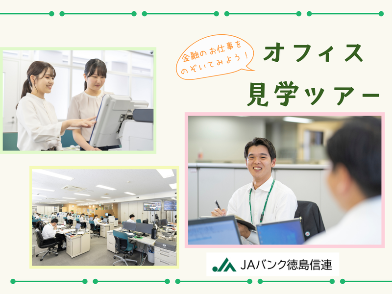金融の仕事をちょっと体感!JAバンク徳島のオフィス見学ツアー
