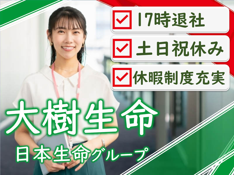 大樹生命保険株式会社の求人・転職情報