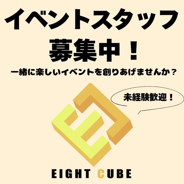 株式会社エイトキューブのアルバイト・バイト求人情報