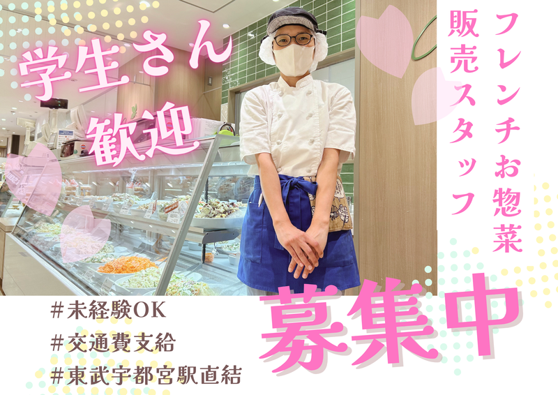 デリカショップ　オーベルジュ　東武宇都宮店のアルバイト・バイト求人情報-01