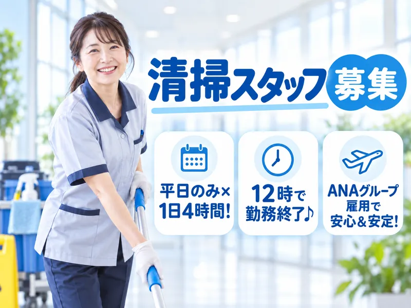 ANAスカイビルサービス株式会社の求人・転職情報