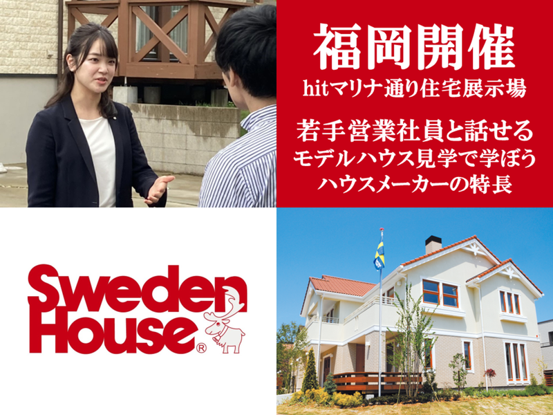 株式会社スウェーデンハウス