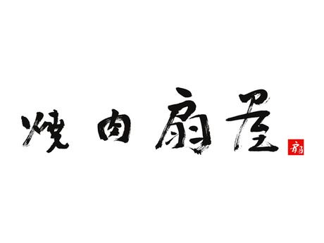 焼肉扇屋　葛西店のアルバイト・バイト求人情報-10