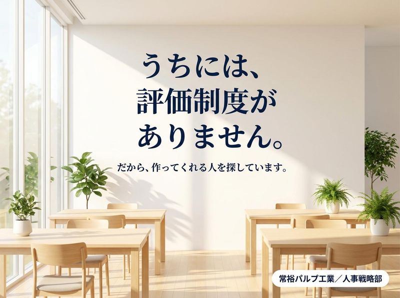 常裕パルプ工業株式会社の求人・転職情報